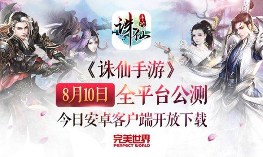 新诛仙手游什么时候公测的