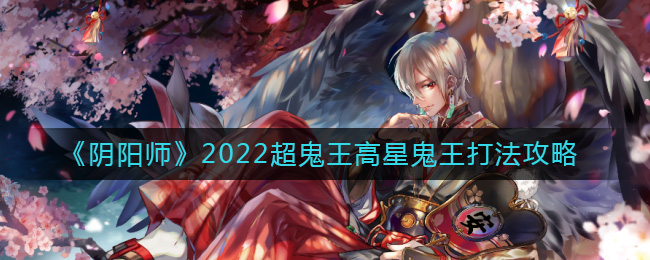 阴阳师2022超鬼王高星鬼王怎样打