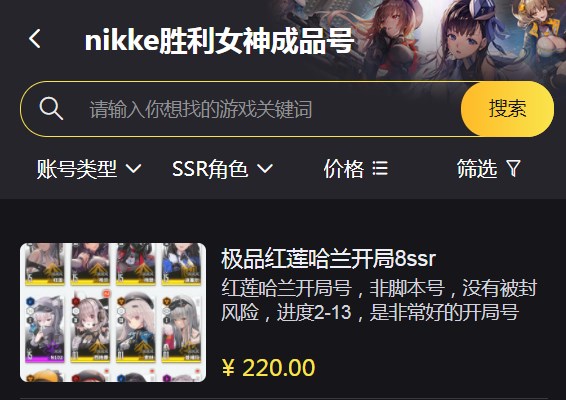 nikke胜利女神账号出售交易途径