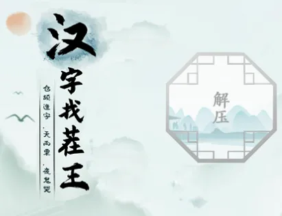 汉字找茬王找字娲技巧