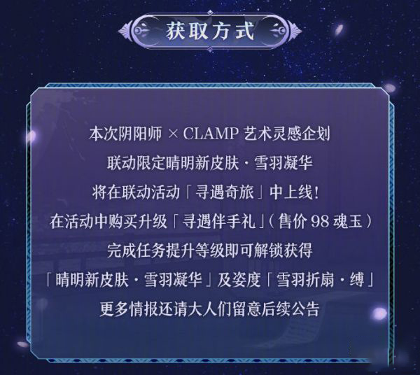 阴阳师晴明雪羽凝华皮肤获取方法