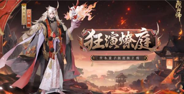 阴阳师茨木童子花合战皮肤介绍