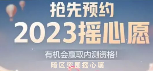 暗区突围摇心愿2023活动地址入口分享