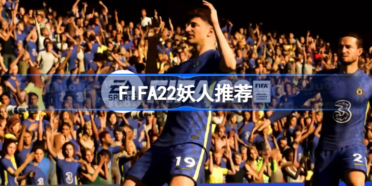 FIFA22妖人有哪些