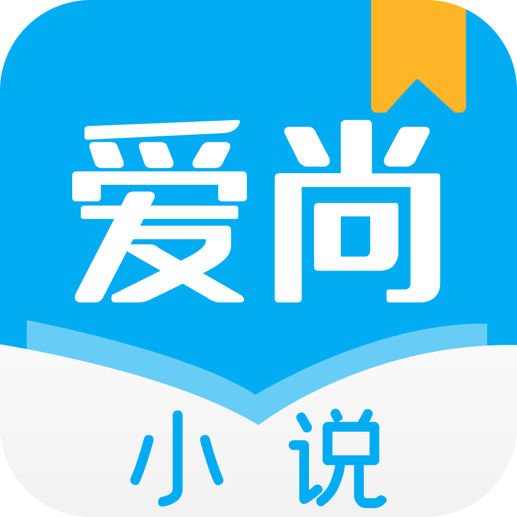爱尚小说app官方版图标