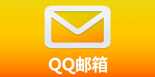 qq邮箱怎么注册