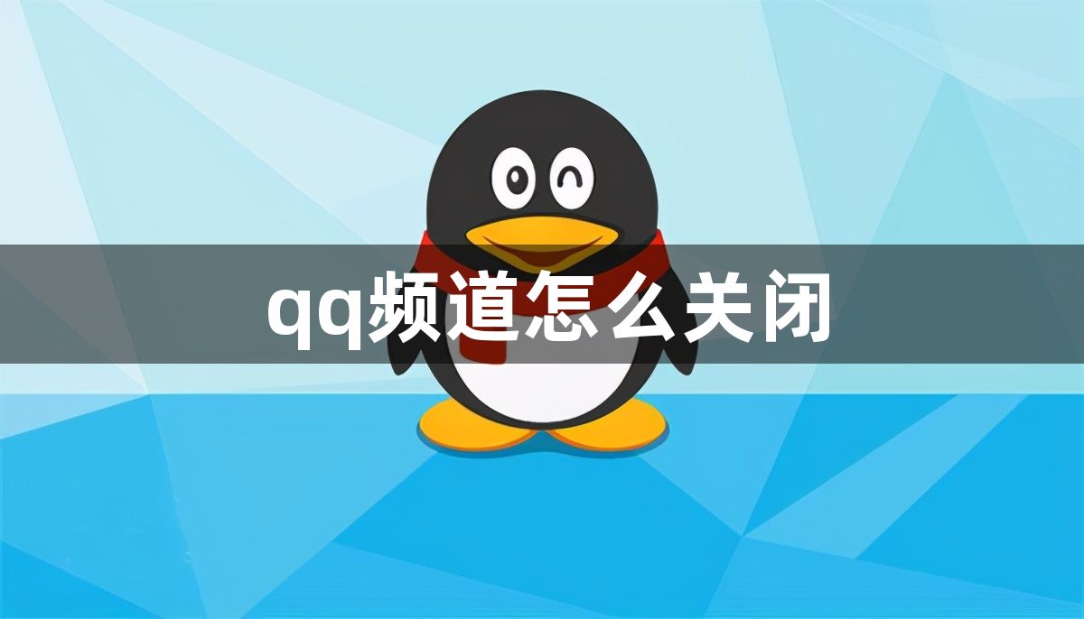 qq频道怎么关闭