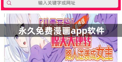 永久免费漫画app软件