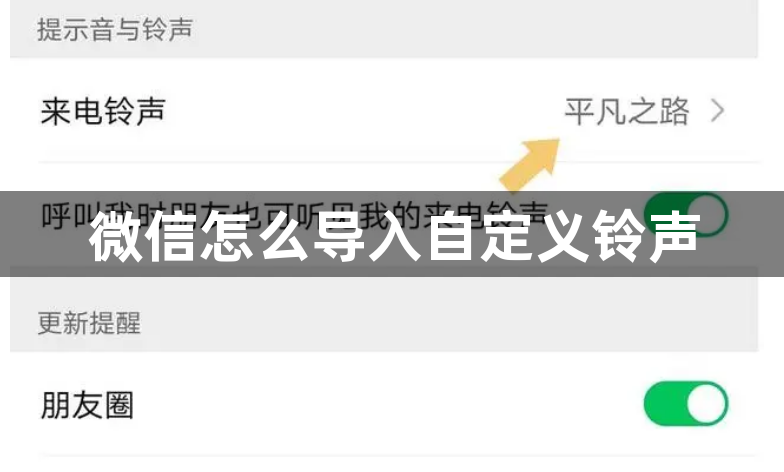 微信怎么导入自定义铃声