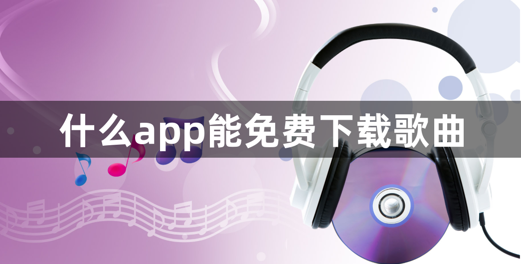 什么app能免费下载歌曲