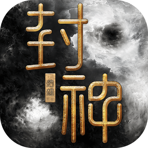 封神幻想手机版图标