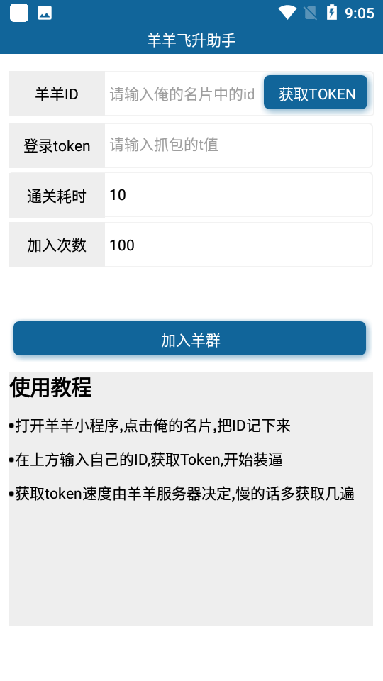 羊羊飞升助手截图1