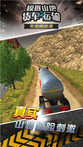 模拟山地货车运输内测版截图2