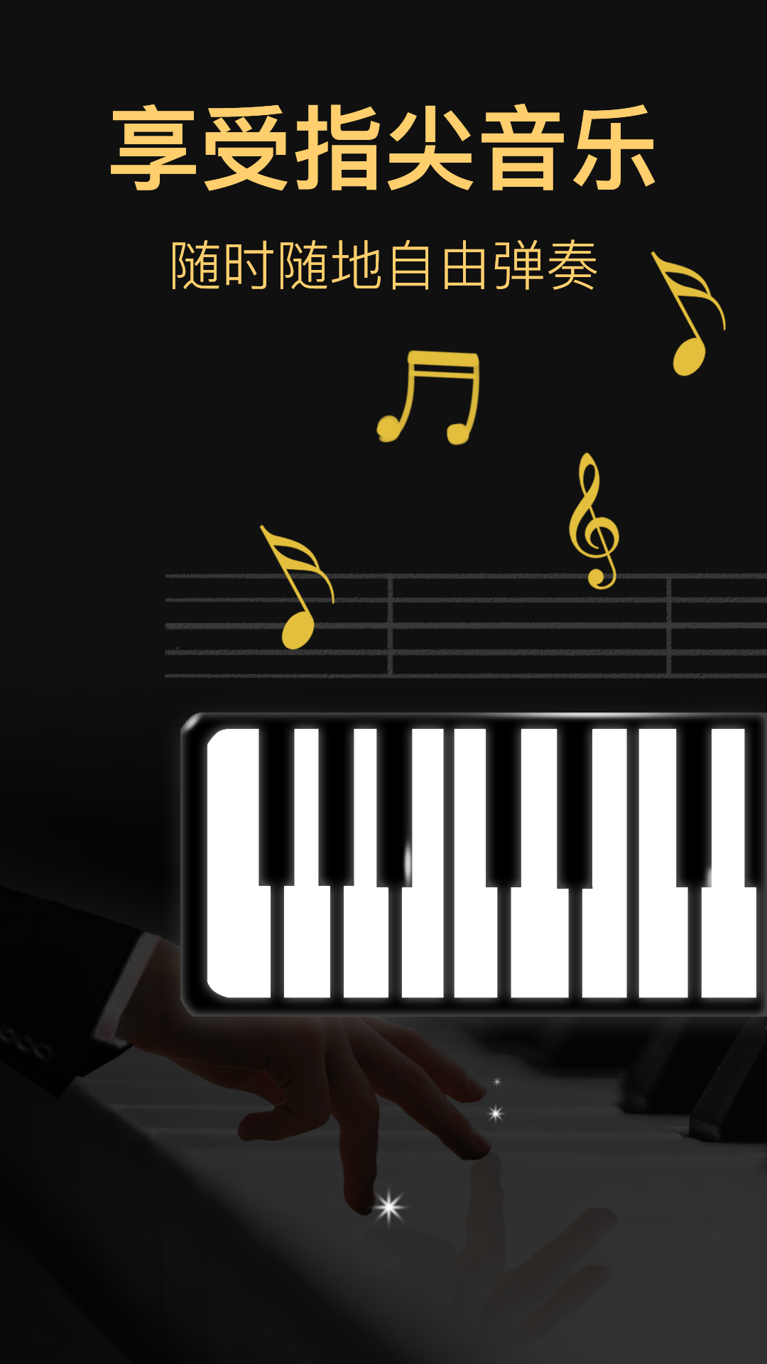 钢琴模拟器安卓版截图1