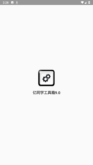 亿同学工具箱截图3