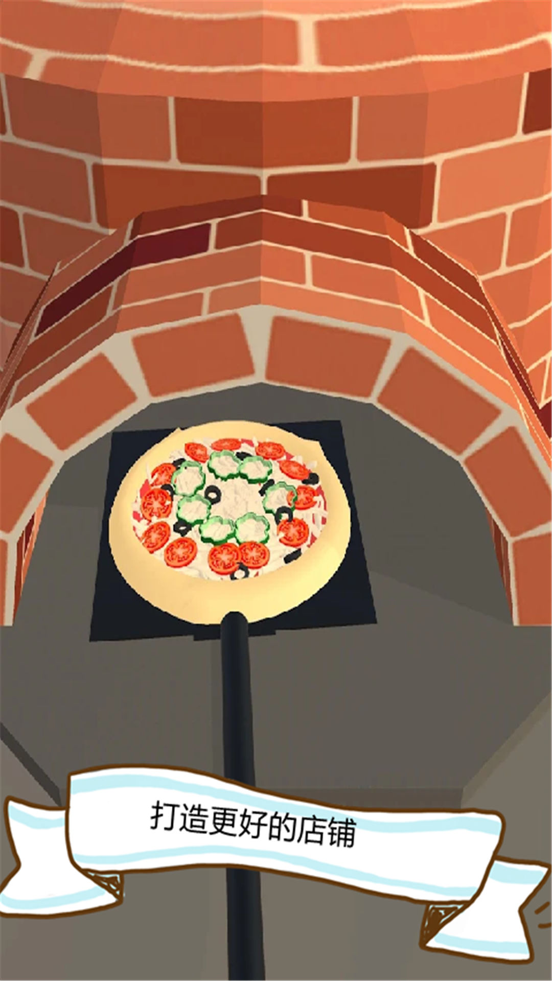 可口的披萨中文版截图4