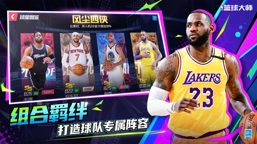 nba篮球大师在线交易版截图3