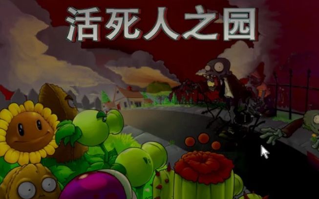 pvz活死人之园美服截图1