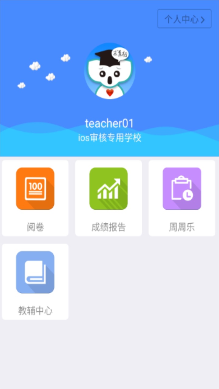 考一考教师端app安卓版截图2