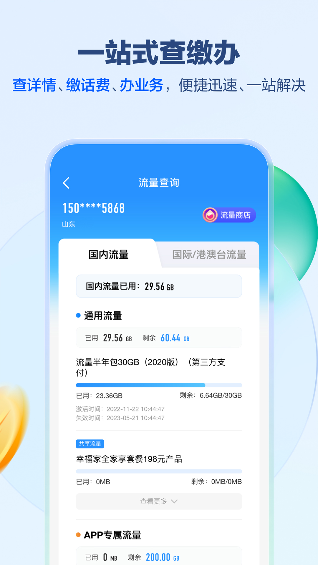 中国移动山东app客户端截图2