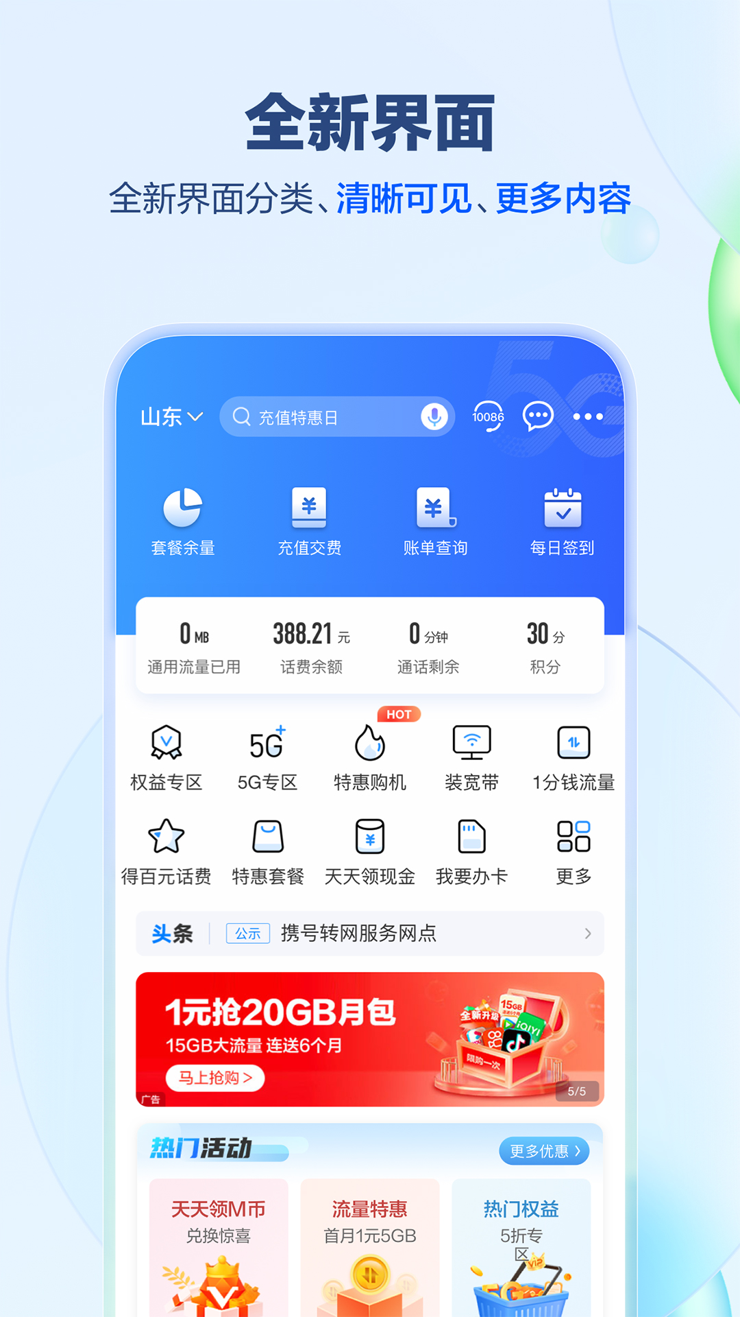 中国移动山东app客户端截图1