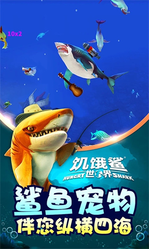 饥饿鲨世界无限珍珠版截图3