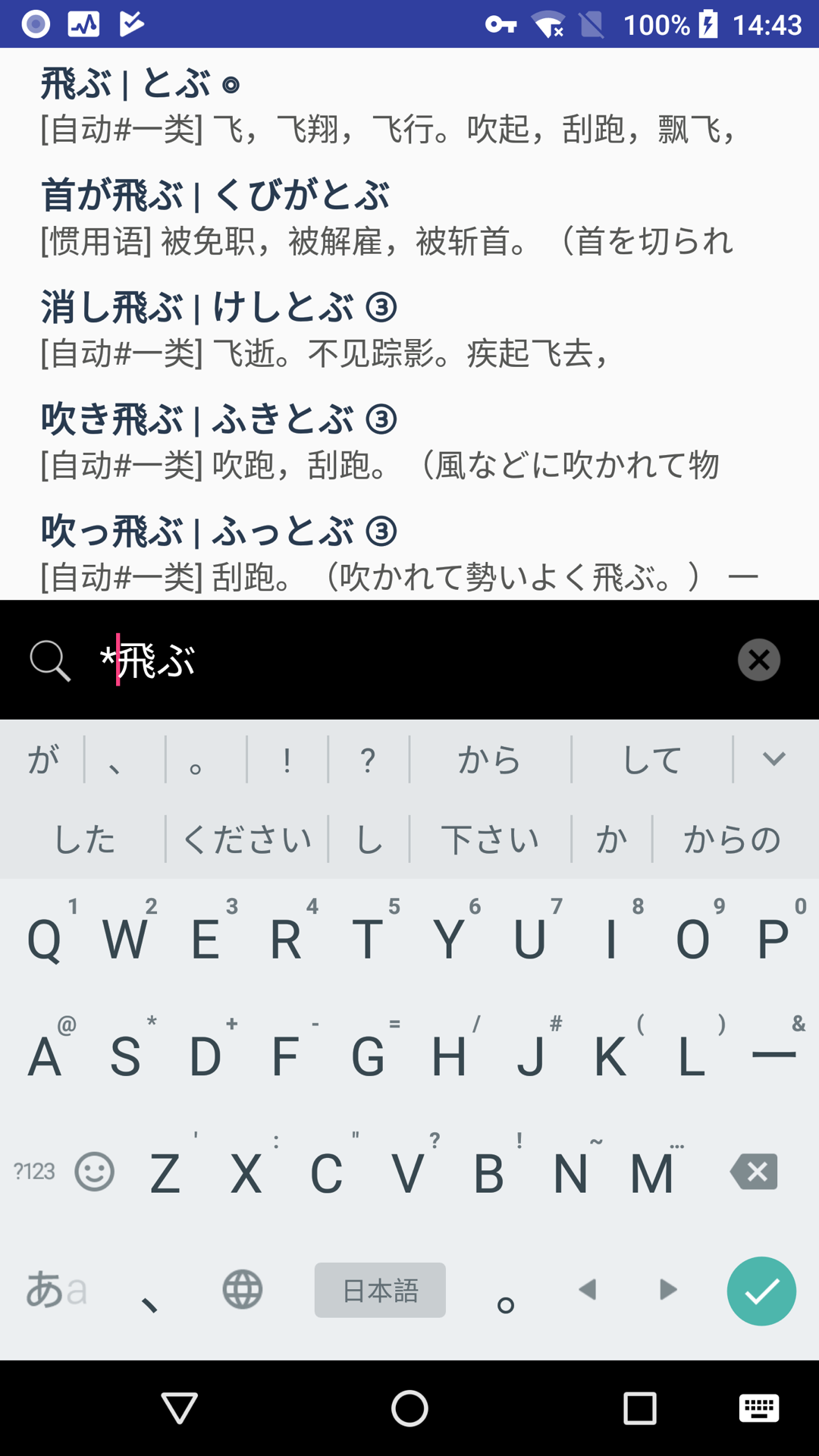 实用日语词典app截图1