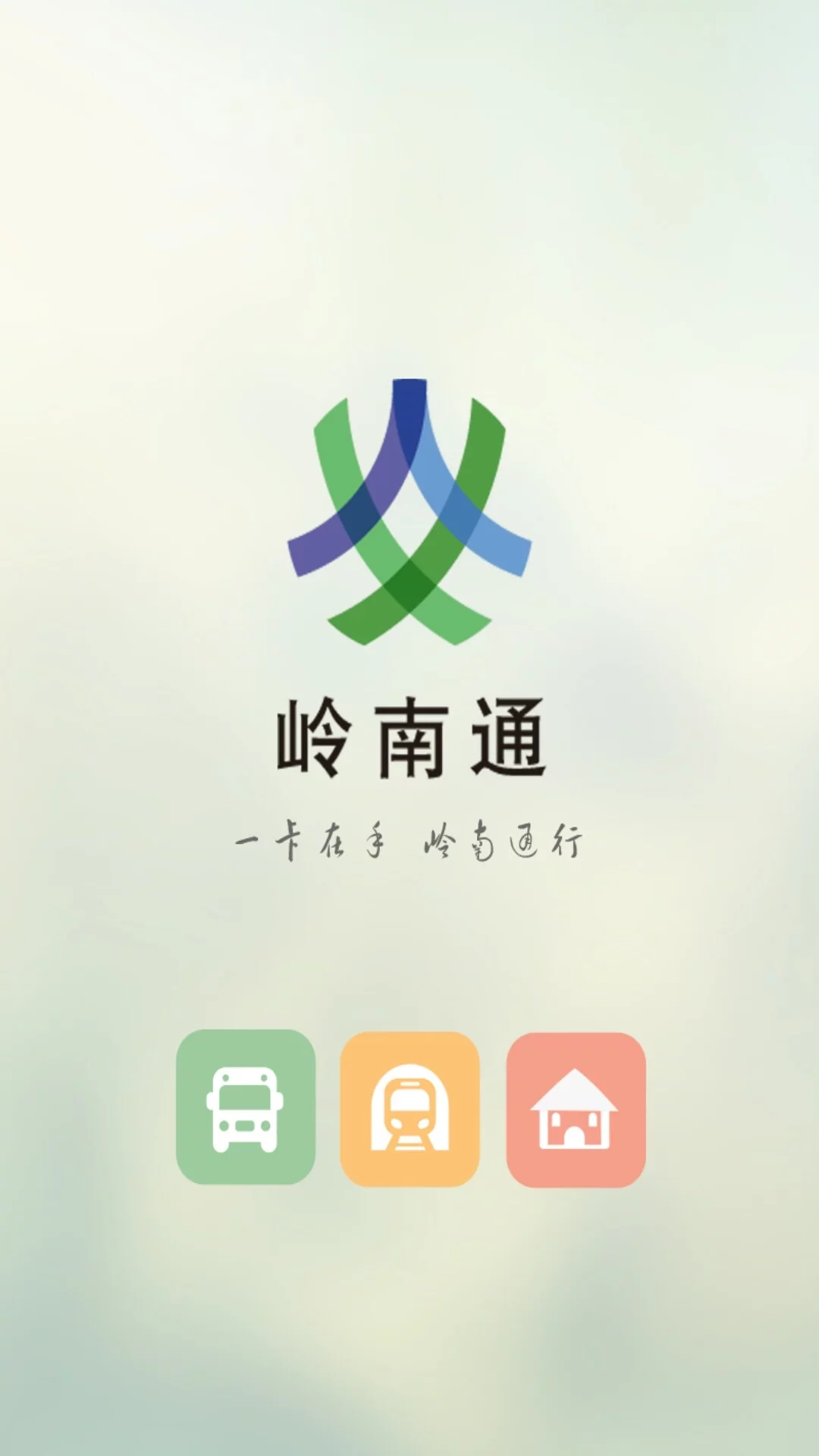 岭南通官方版截图1