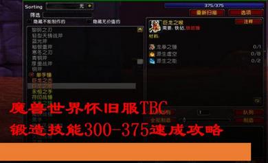 tbc工程300-375攻略